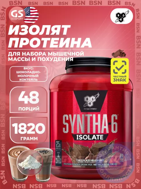 BSN SYNTHA-6 ISOLATE 1820 г / 4.02 LB, Шоколадно-молочный коктейль BSN SYNTHA-6 ISOLATE 1820 г / 4.02 LB, Шоколадно-молочный коктейль