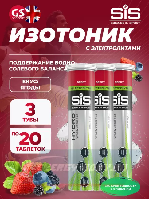  SCIENCE IN SPORT (SiS) GO Hydro Tablet 20s 3 x 20 таблеток, Ягоды