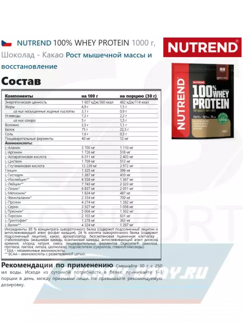  NUTREND 100% Whey Protein 1000 г, Шоколад - Какао