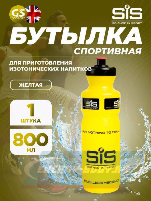  SCIENCE IN SPORT (SiS) Yellow Bottle 800 мл 800 мл, Желтый