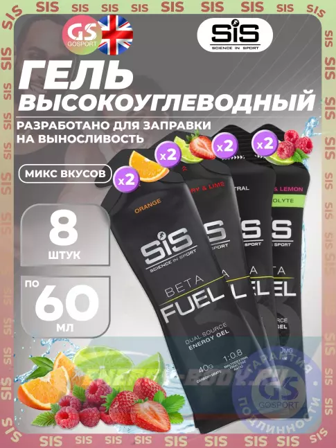 Энергетический гель SCIENCE IN SPORT (SiS) Gel Beta Fuel 8 x 60 мл, Микс 6