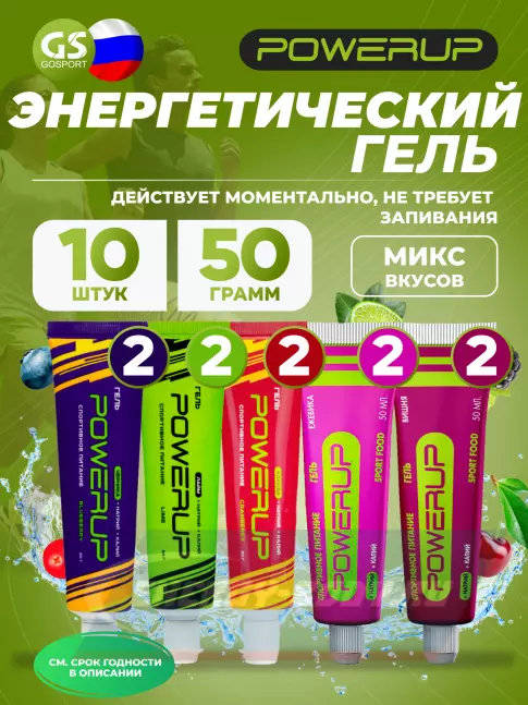 Энергетический гель Powerup Набор гелей с углеводами и электролитами 10 х 50 г, Микс