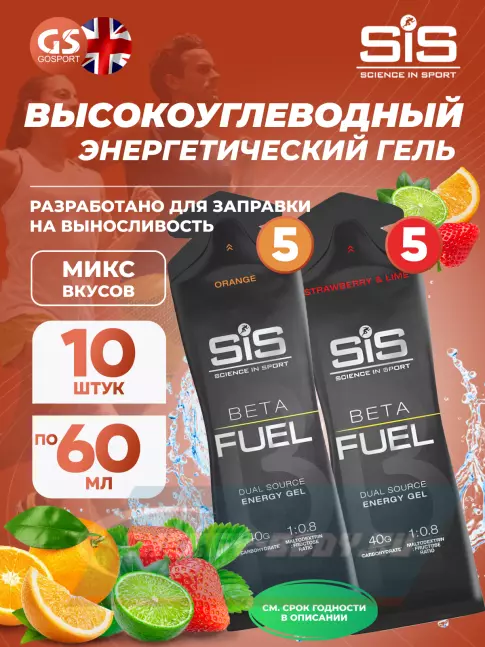Энергетический гель SCIENCE IN SPORT (SiS) Gel Beta Fuel 10 x 60 мл, Микс №4