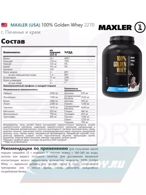  MAXLER 100% Golden Whey 2270 г, Печенье и крем