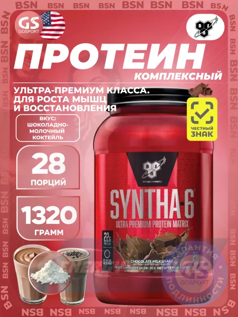 BSN SYNTHA-6 1320 г, Шоколадно-молочный коктейль BSN SYNTHA-6 1320 г, Шоколадно-молочный коктейль