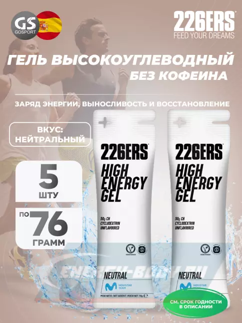 Энергетический гель 226ERS High Energy Gel 5 x 76 г, Нейтральный Энергетический гель 226ERS High Energy Gel 5 x 76 г, Нейтральный