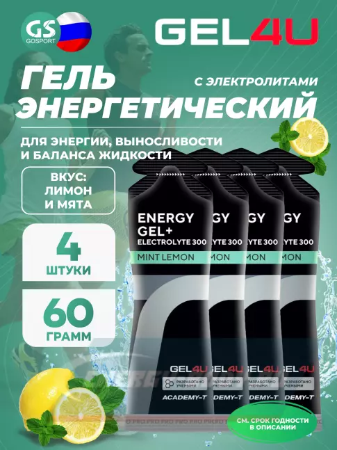 Энергетический гель GEL4U Energy GEL + Electrolyte 300 4 x 60 г, Лимон и Мята Энергетический гель GEL4U Energy GEL + Electrolyte 300 4 x 60 г, Лимон и Мята