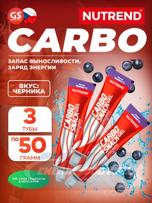 Энергетический гель NUTREND Carbosnack туба 3 шт x 50 г, Черника