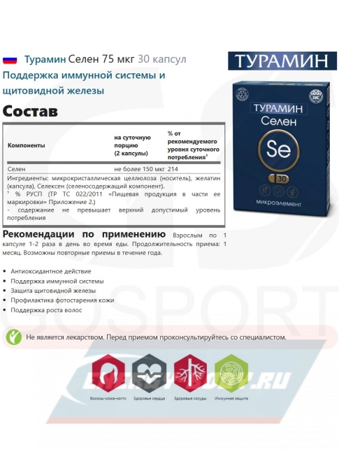 Минералы Турамин Селен 75 мкг 30 капсул Минералы Турамин Селен 75 мкг 30 капсул