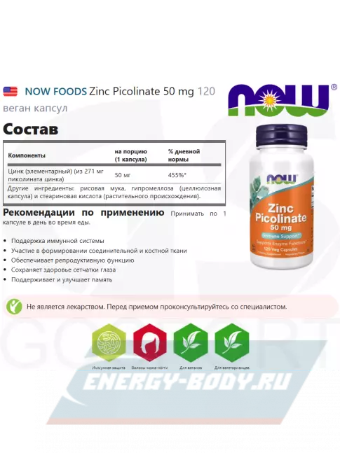  NOW FOODS Zinc Picolinate 50 mg 120 веган капсул