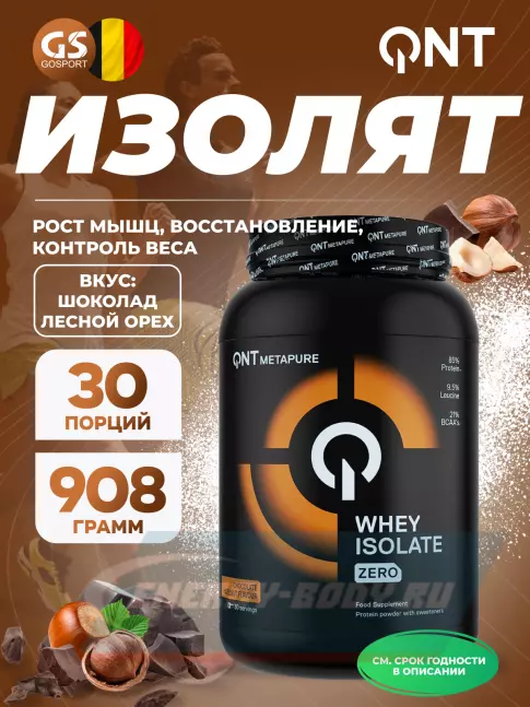  QNT Metapure Whey Isolate Zero 908 г, Шоколад лесной орех