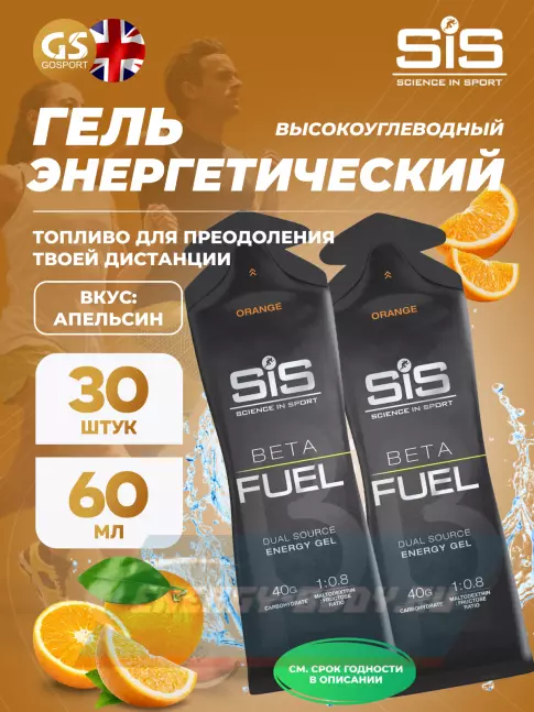 Энергетический гель SCIENCE IN SPORT (SiS) Gel Beta Fuel 30 x 60 мл, Апельсин