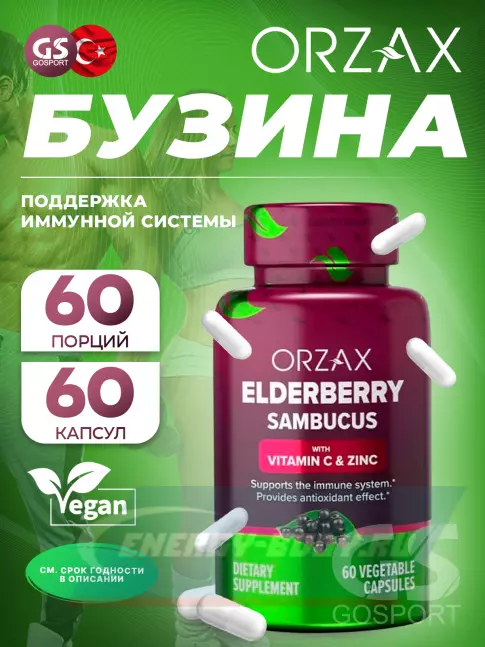  Orzax Elderberry Sambucus (Vitamin C & Zinc) 60 веган капсул