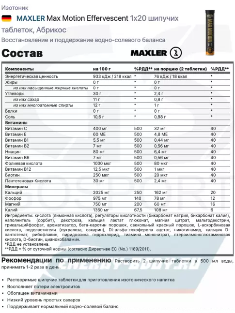  MAXLER Max Motion Effervescent 1х20 шипучих таблеток, Абрикос