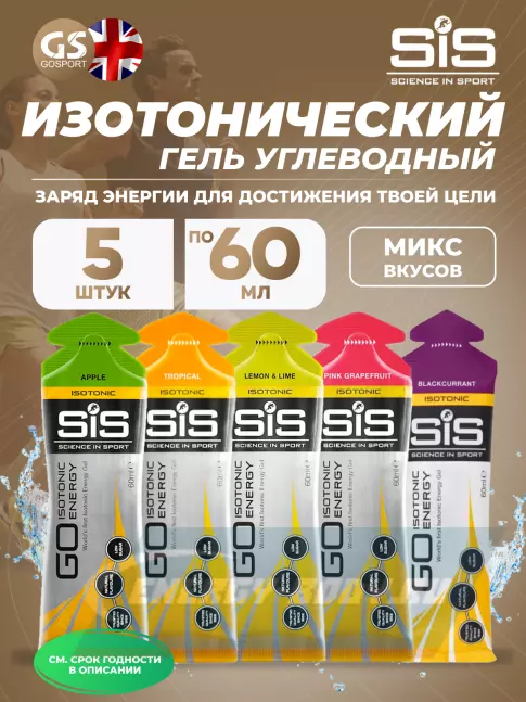 Энергетический гель SCIENCE IN SPORT (SiS) GO Isotonic Energy Gels 5 x 60 мл, Микс №21