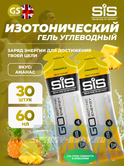 Энергетический гель SCIENCE IN SPORT (SiS) GO Isotonic Energy Gels 30 x 60 мл, Ананас