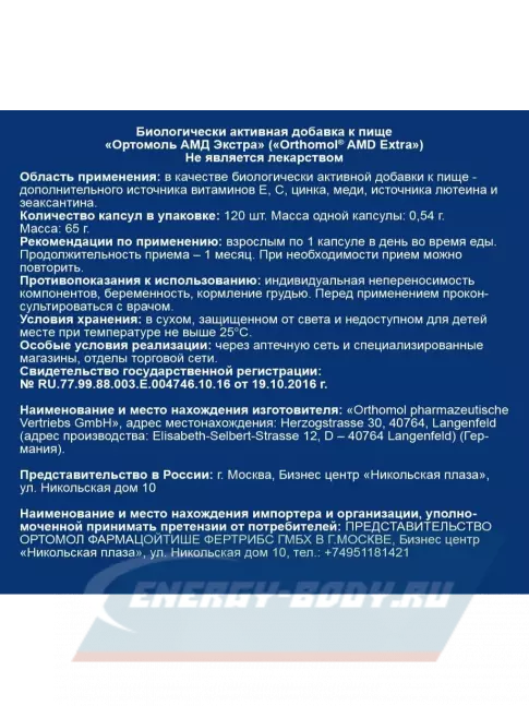  Orthomol AМD Extra курс 120 дней