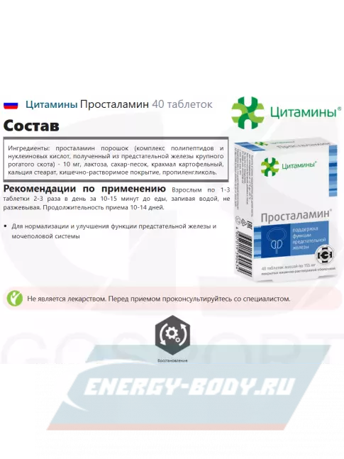  Цитамины Просталамин 40 таблеток