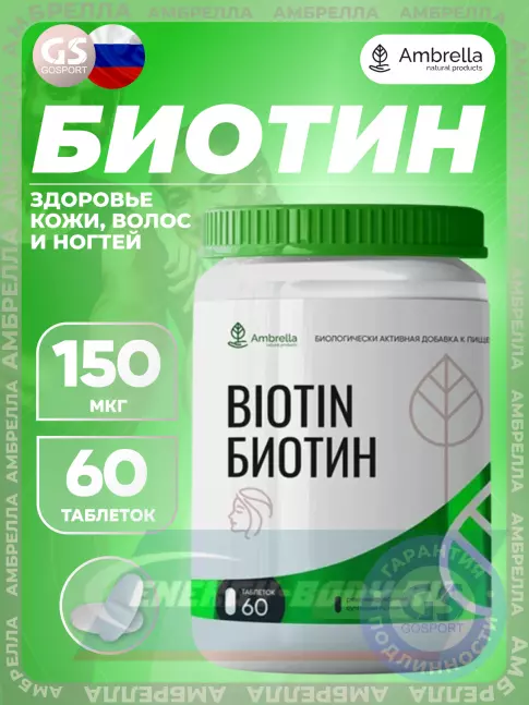  Амбрелла Биотин 150 мкг 60 таблеток