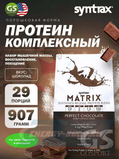  SYNTRAX Matrix 2 lbs 907 г, Шоколад