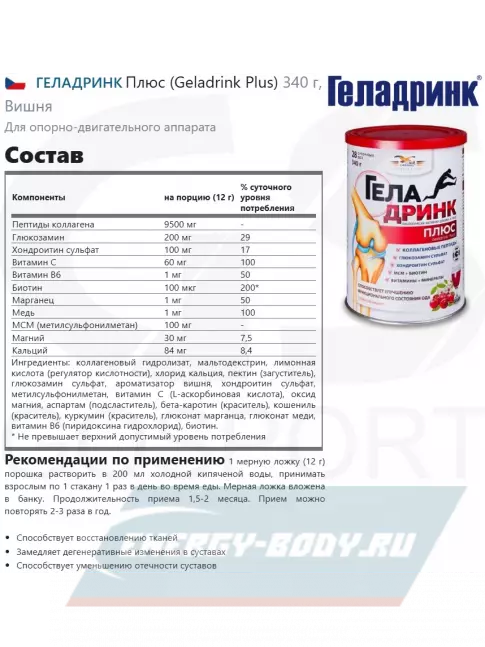 Суставы, связки ГЕЛАДРИНК Плюс (Geladrink Plus) 340 г, Вишня