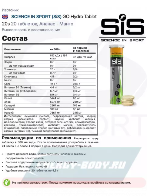  SCIENCE IN SPORT (SiS) GO Hydro Tablet 20s_3 9 x 20 таблеток, Ананас - Манго, Апельсин, Кола