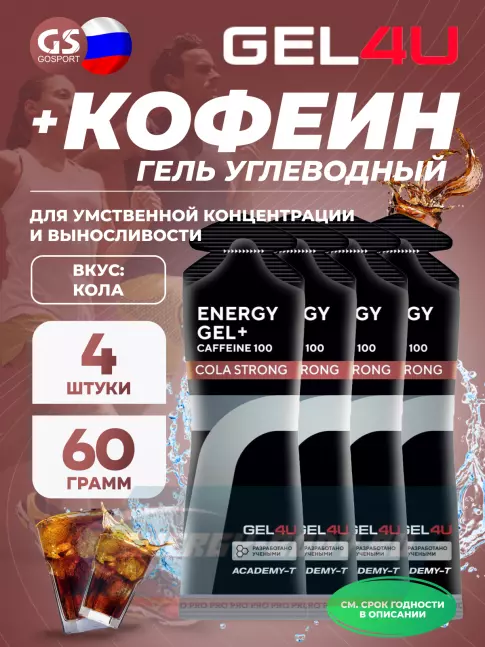Энергетический гель GEL4U Energy GEL + Caffeine 100 4 x 60 г, Кола