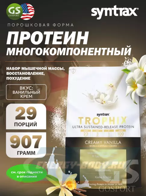  SYNTRAX Trophix 907 г, Ванильный крем