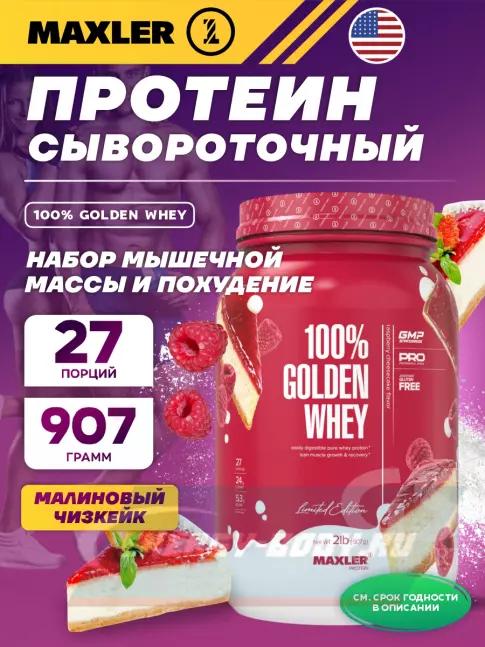  MAXLER 100% Golden Whey 907 г, Малиновый чизкейк