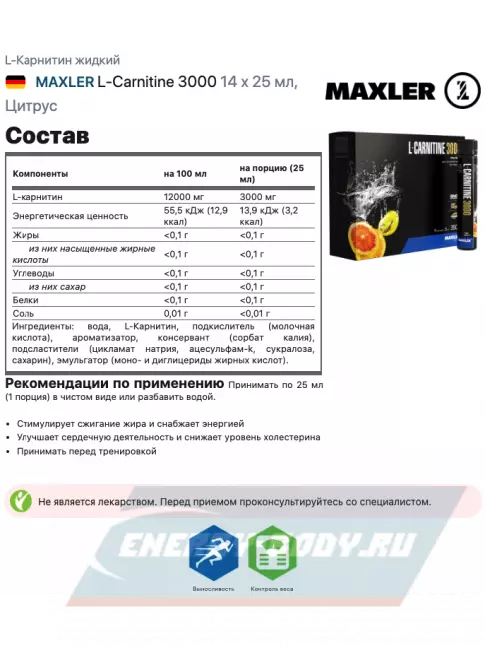 L-Карнитин MAXLER L-Carnitine 3000 14 x 25 мл, Цитрус