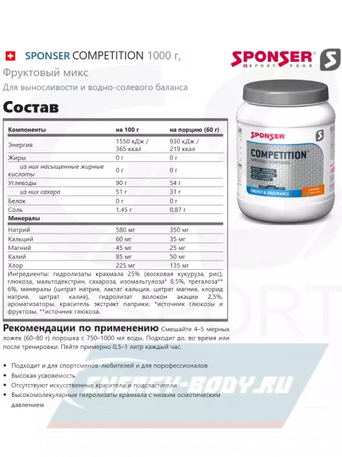  SPONSER COMPETITION 1000 г, Фруктовый микс