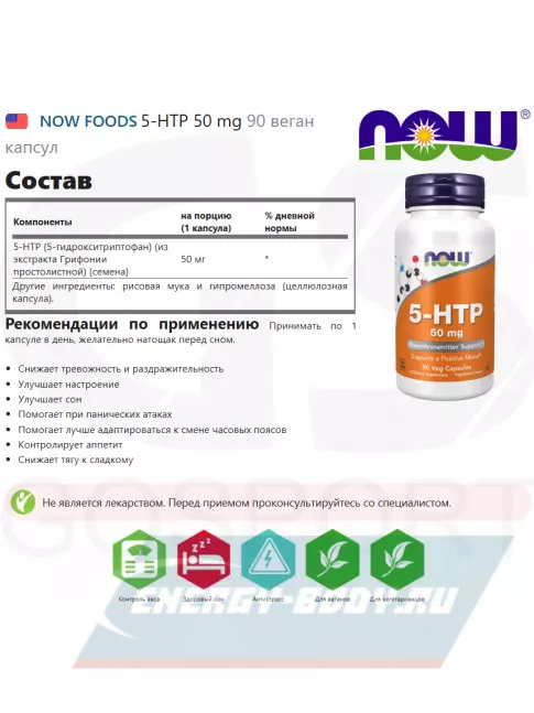  NOW FOODS 5-HTP 50 mg 90 веган капсул