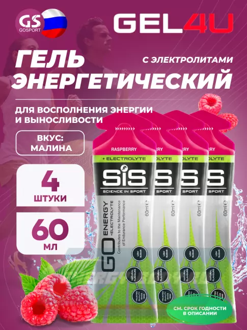 Энергетический гель SCIENCE IN SPORT (SiS) Go Energy + Electrolyte Gels 4 x 60 мл, Малина