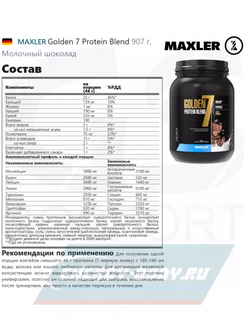  MAXLER Golden 7 Protein Blend 907 г, Молочный шоколад