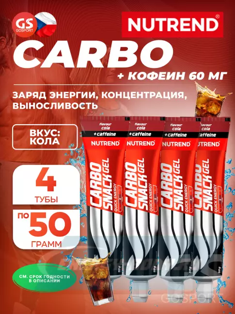 Энергетический гель NUTREND Carbosnack 60mg caffeine туба 4 шт x 50 г, Кола