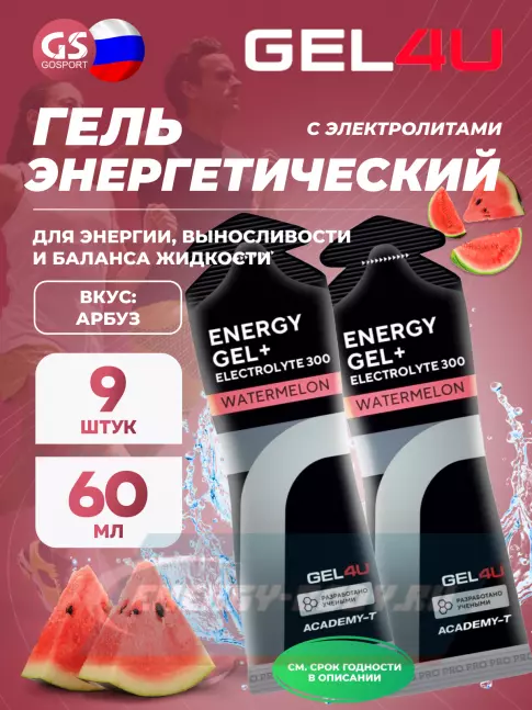 Энергетический гель GEL4U Energy GEL + Electrolyte 300 9 x 60 г, Арбуз
