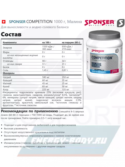  SPONSER COMPETITION + 3 x LIQUID ENERGY PLUS 70 г 1000 г + 3 геля, Малина