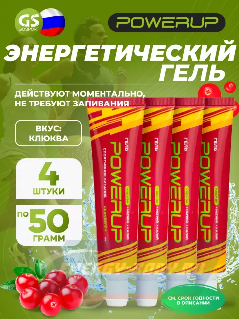 Энергетический гель Powerup Гель 4 х 50 г, Клюква