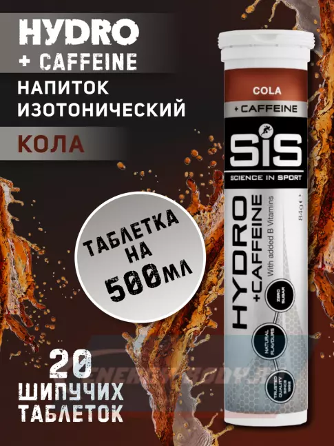 SCIENCE IN SPORT (SiS) GO Hydro Tablet 20s CAFFEINE 20 таблеток, Кола SCIENCE IN SPORT (SiS) GO Hydro Tablet 20s CAFFEINE 20 таблеток, Кола