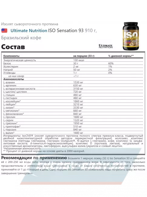  Ultimate Nutrition ISO Sensation 93 910 г, Бразильский кофе