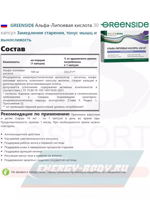  GREENSIDE Альфа-Липоевая кислота 100 мг 30 капсул