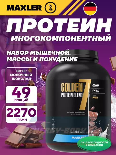  MAXLER Golden 7 Protein Blend 2270 г, Молочный шоколад