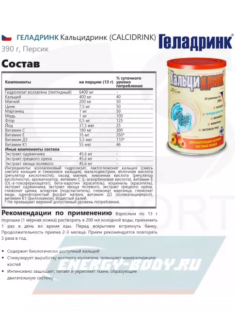  ГЕЛАДРИНК Кальцидринк (CALCIDRINK) 390 г, Персик