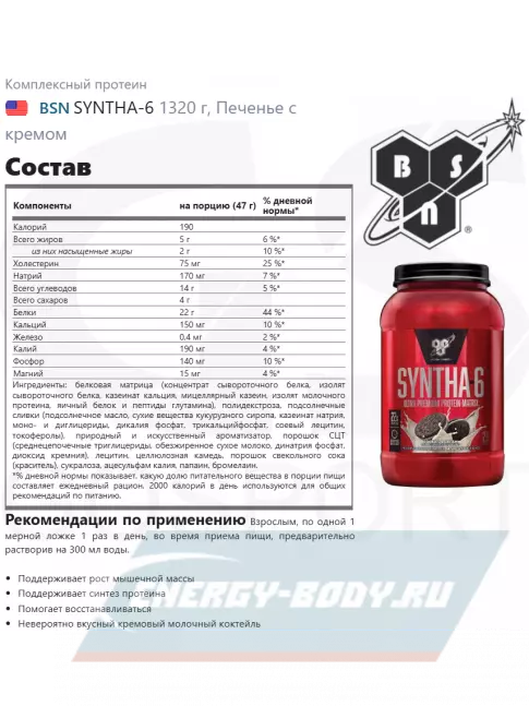  BSN SYNTHA-6 1320 г, Печенье с кремом