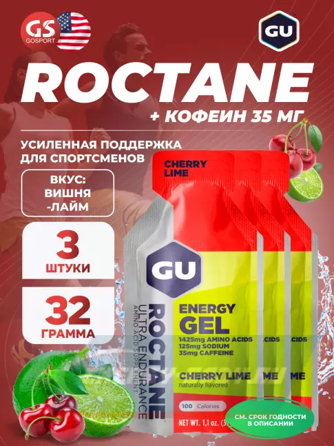 Энергетический гель GU ENERGY GU ROCTANE Energy Gel 35mg caffeine 3 x 32 г, Вишня-Лайм