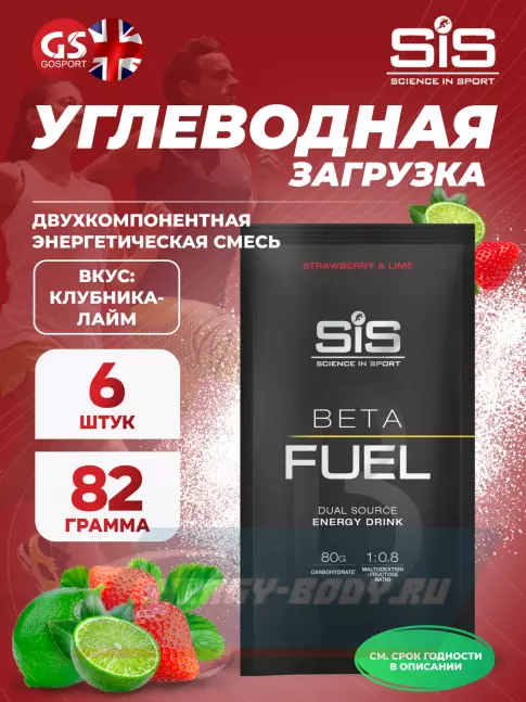  SCIENCE IN SPORT (SiS) Beta Fuel 6 x 82 г, Клубника-Лайм