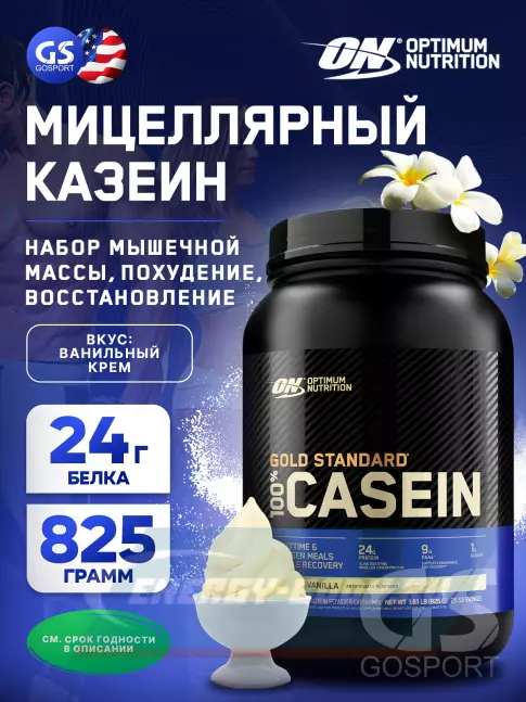  Optimum Nutrition 100% Casein Gold Standard 825 г, Ванильный крем