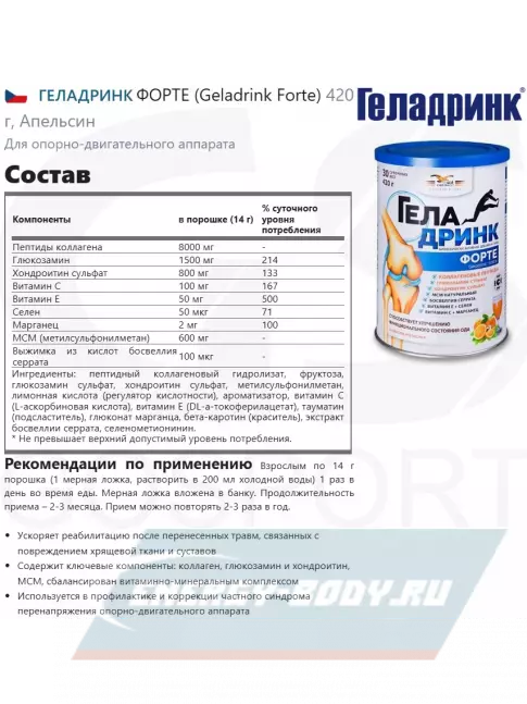 Суставы, связки ГЕЛАДРИНК ФОРТЕ (Geladrink Forte) 2 х 420 г, Апельсин