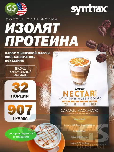  SYNTRAX Nectar Lattes 907 г, Карамельный макиато
