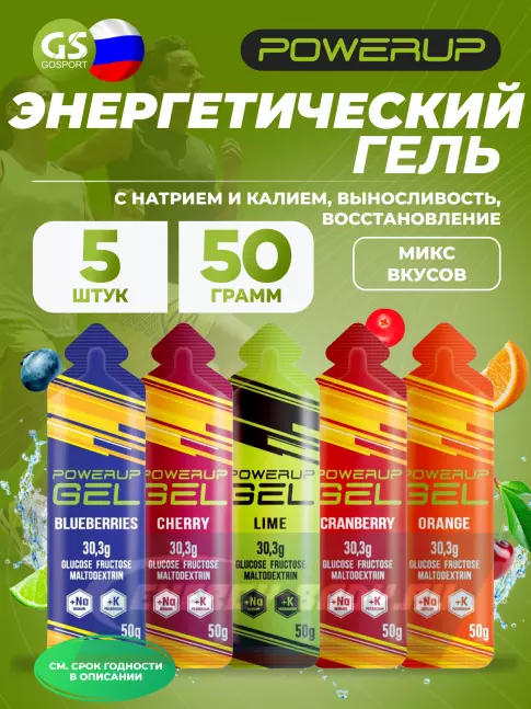 Энергетический гель Powerup GEL +Na +K саше 5 x 50 г, Микс